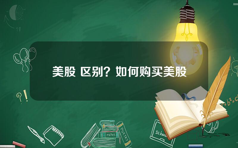美股 区别？如何购买美股
